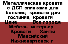 Металлические кровати с ДСП спинками для больниц, кровати для гостиниц, кровати  › Цена ­ 850 - Все города Мебель, интерьер » Кровати   . Ханты-Мансийский,Нижневартовск г.